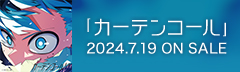 「カーテンコール」 2024.7.19 on sale