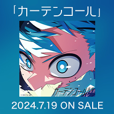 「カーテンコール」 2024.7.19 on sale